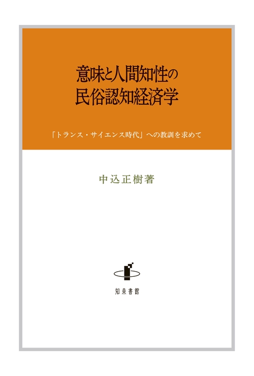 意味と人間知性の民俗認知経済学 「トランス・サイエンス時代」への教訓を求めて