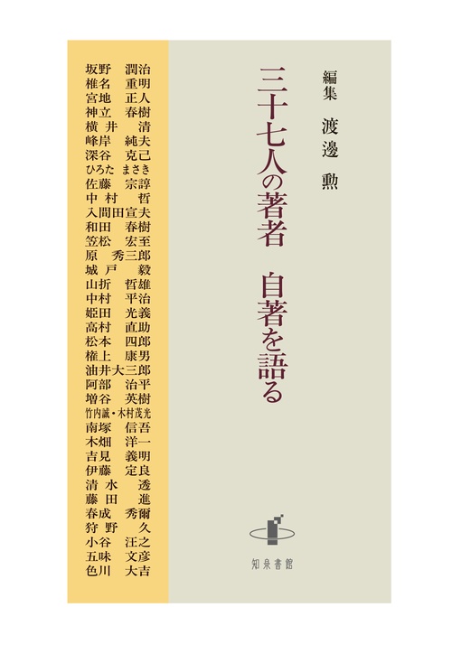 三十七人の著者自著を語る