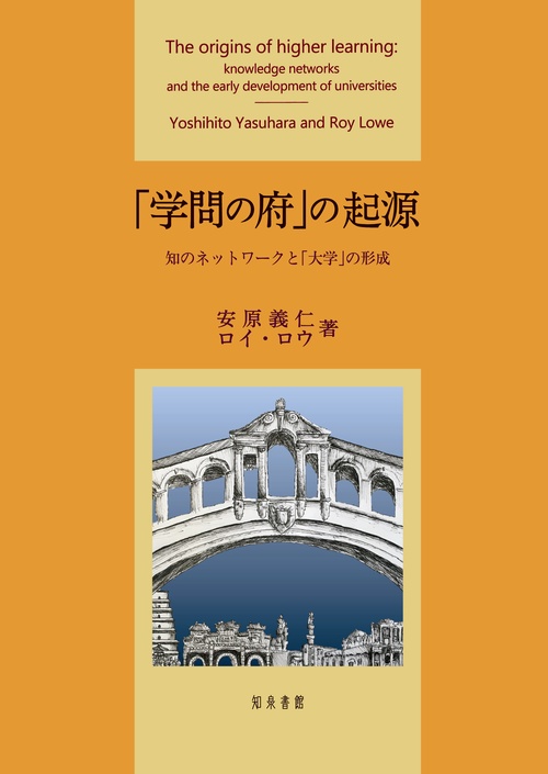 「学問の府」の起源 知のネットワークと「大学」の形成