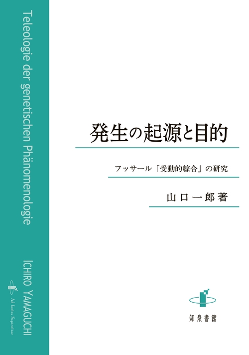 発生の起源と目的 フッサール「受動的綜合」の研究