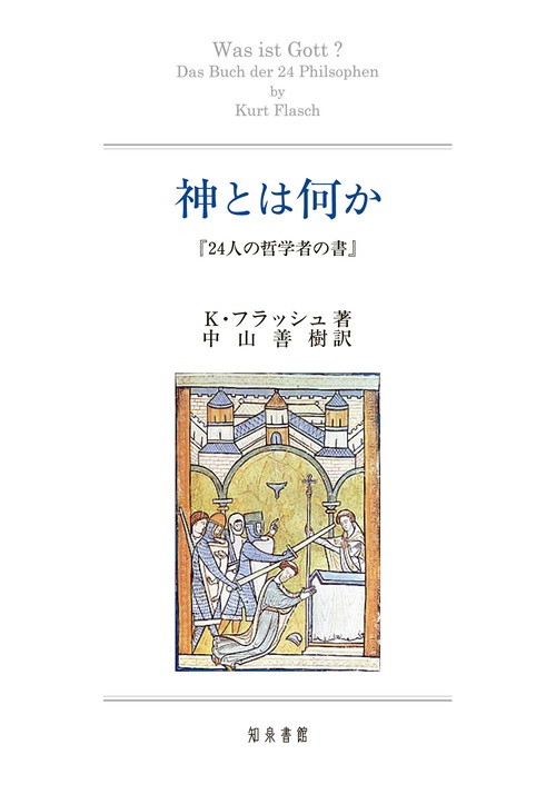 神とは何か 24人の哲学者の書