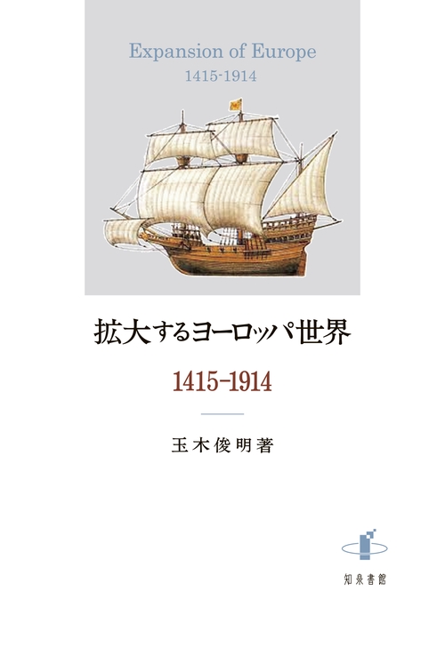 拡大するヨーロッパ世界 1415-1914