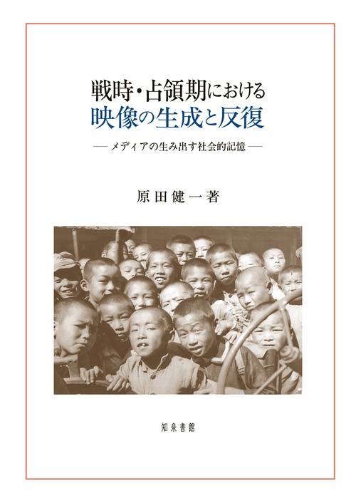 戦時・占領期における映像の生成と反復 メディアの生み出す社会的記憶