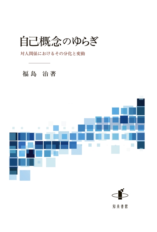 自己概念のゆらぎ 対人関係におけるその分化と変動