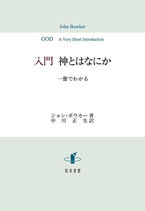 入門 神とはなにか 一冊でわかる