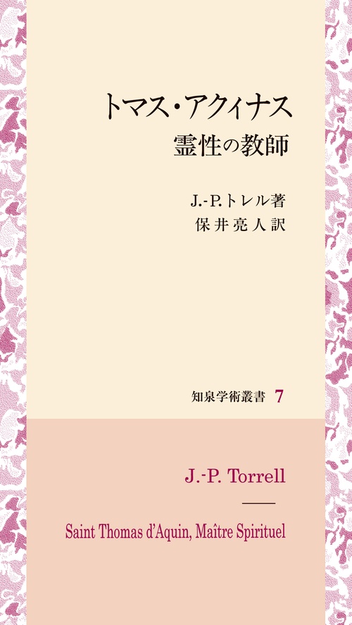 トマス・アクィナス霊性の教師