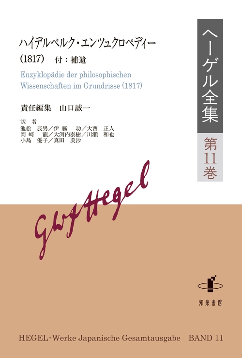 ヘーゲル全集 第11巻