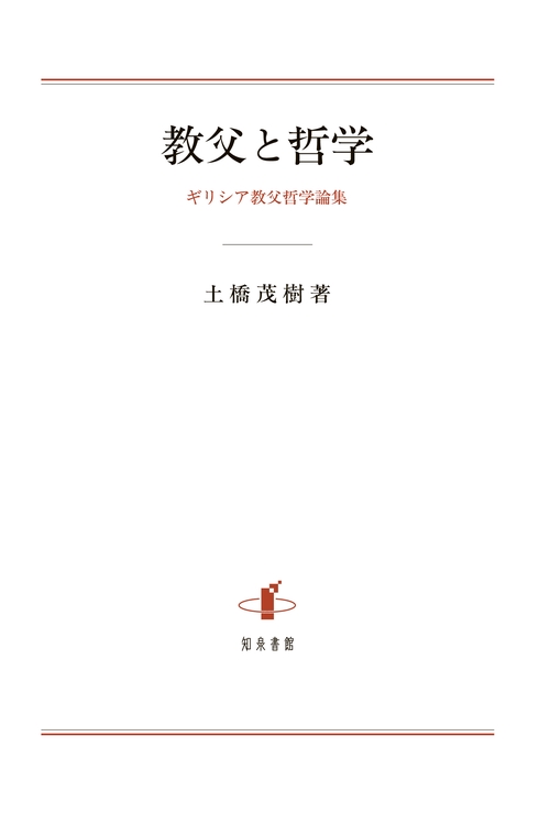 教父と哲学 ギリシア教父哲学論集