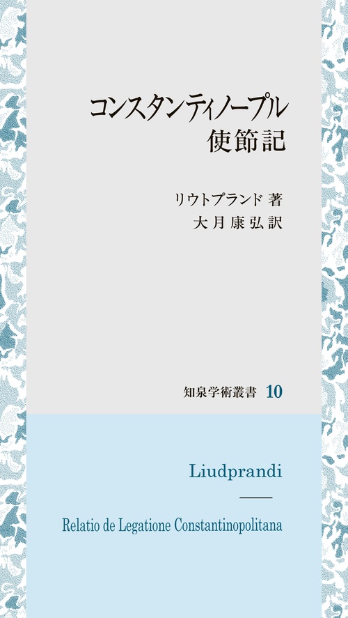 コンスタンティノープル使節記