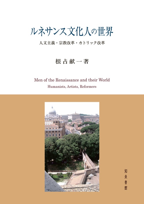 ルネサンス文化人の世界 人文主義・宗教改革・カトリック改革
