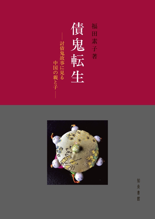 債鬼転生 討債鬼故事に見る中国の親と子