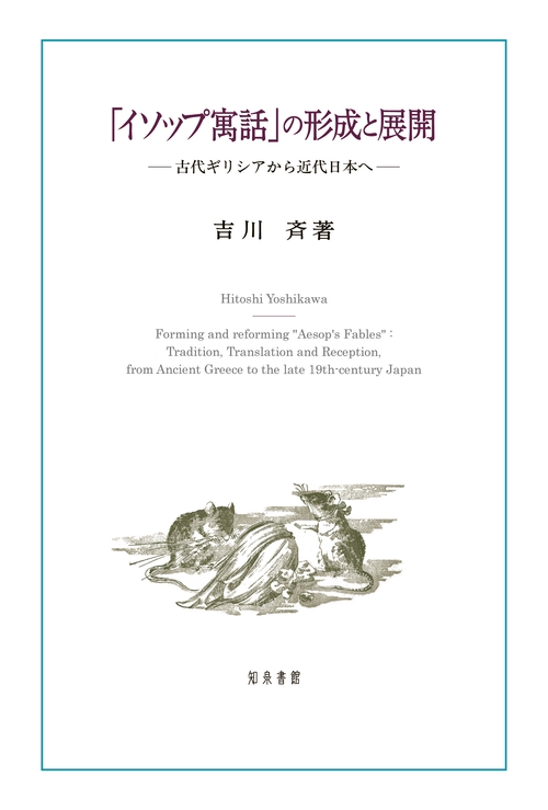「イソップ寓話」の形成と展開