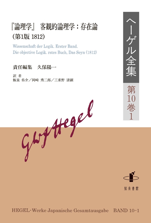 ヘーゲル全集