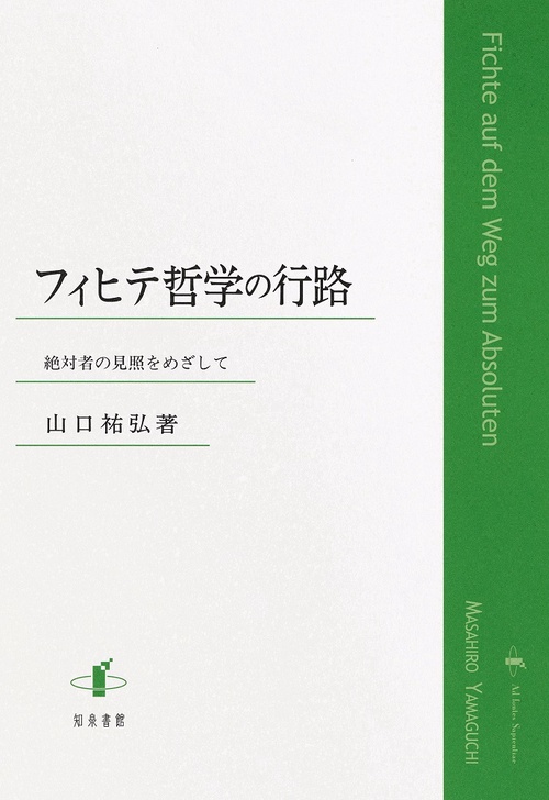 フィヒテ哲学の行路