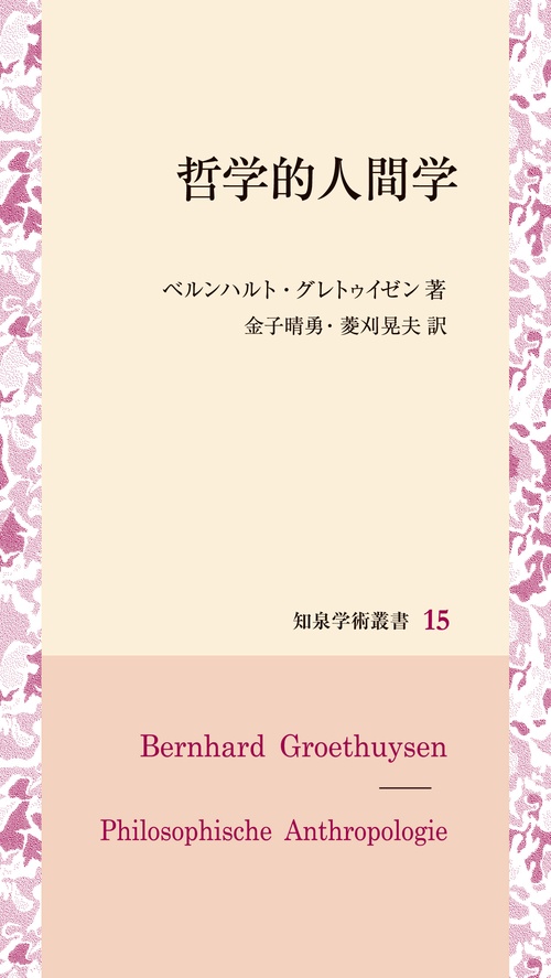 哲学的人間学