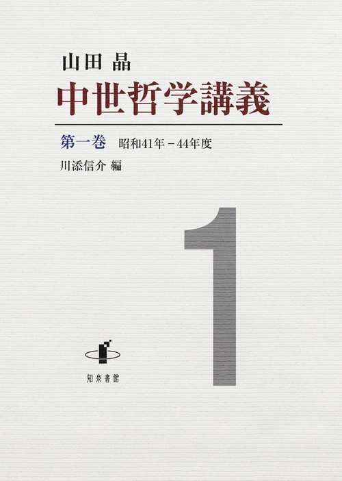 中世哲学講義