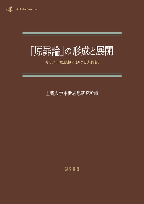 「原罪論」の形成と展開