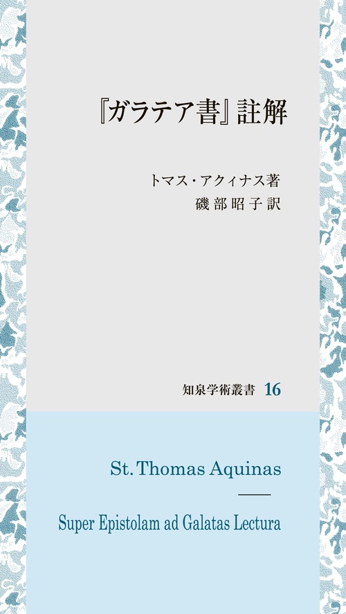 『ガラテア書』註解
