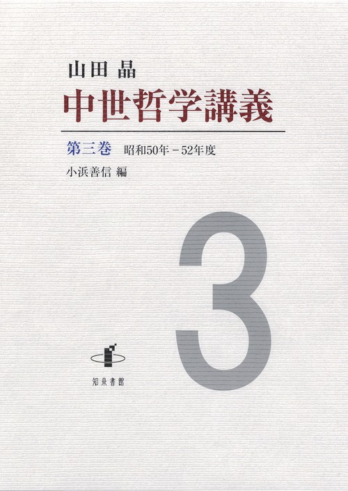 中世哲学講義