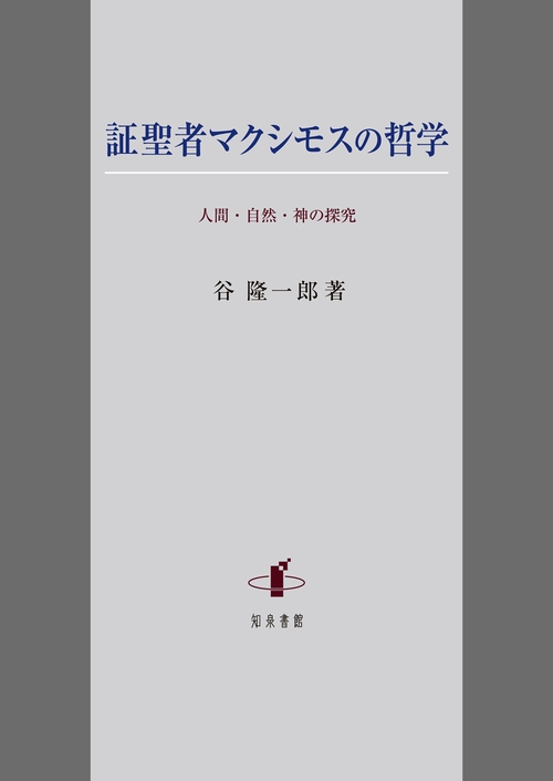 証聖者マクシモスの哲学