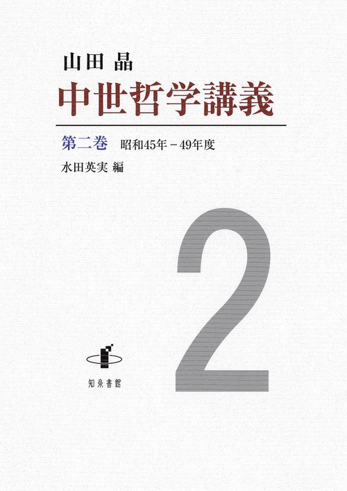 中世哲学講義