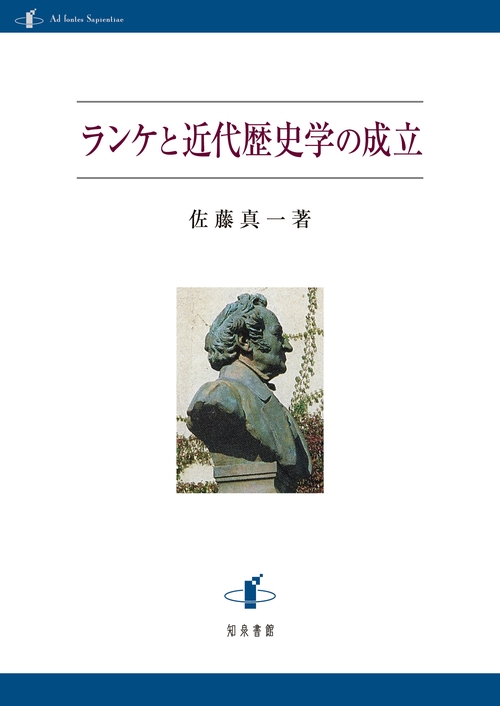 ランケと近代歴史学の成立