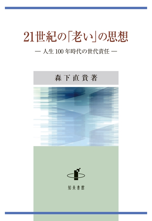 21世紀の「老い」の思想