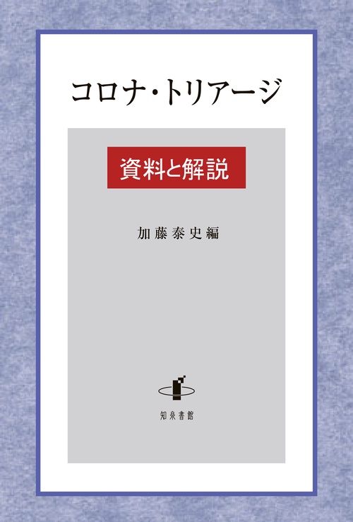 コロナ・トリアージ