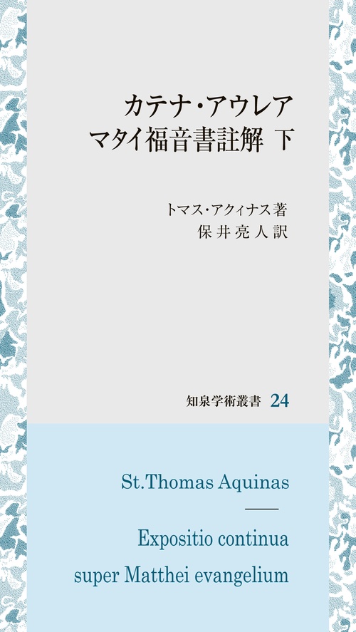 カテナ・アウレア　マタイ福音書註解