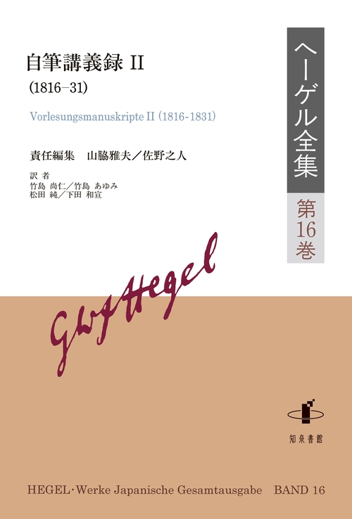 ヘーゲル全集