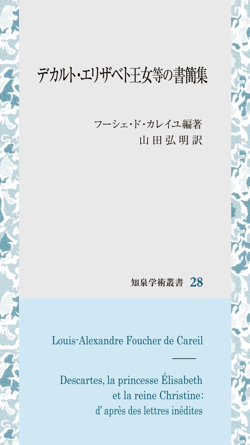 デカルト・エリザベト王女等の書簡集