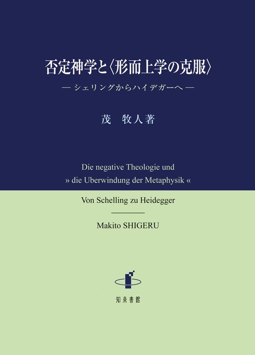 否定神学と〈形而上学の克服〉
