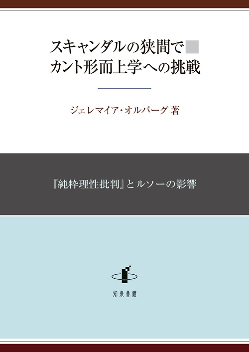 スキャンダルの狭間で　カント形而上学への挑戦