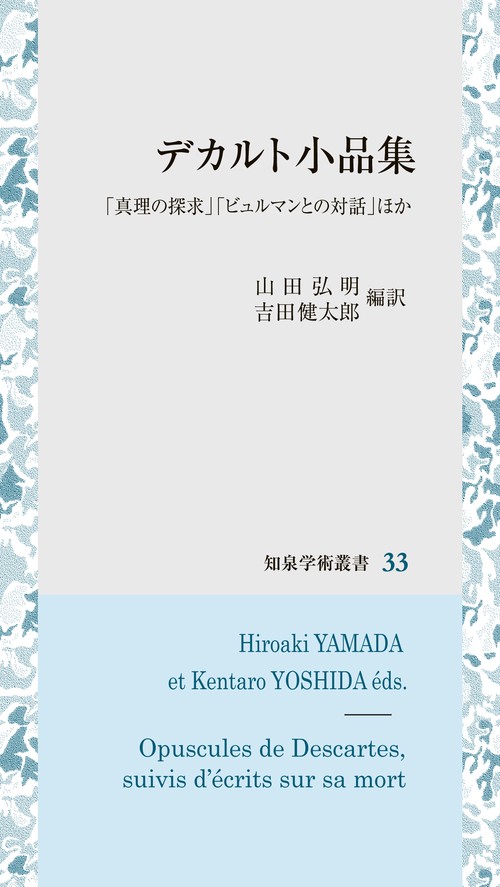 デカルト小品集