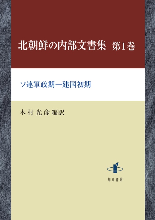 北朝鮮の内部文書集 第1巻