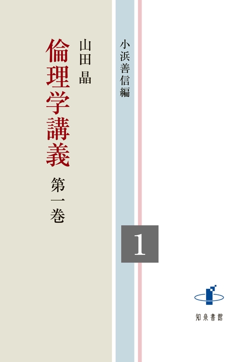 倫理学講義 第一巻