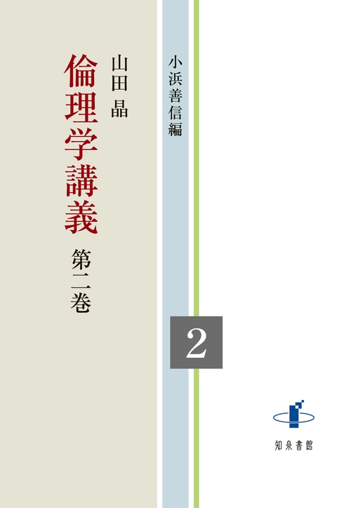 倫理学講義 第二巻