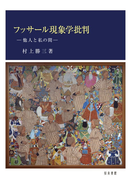 フッサール現象学批判