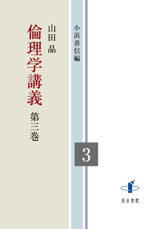 倫理学講義 第三巻