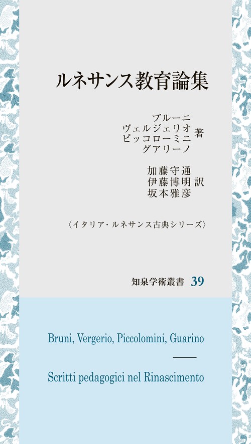 ルネサンス教育論集