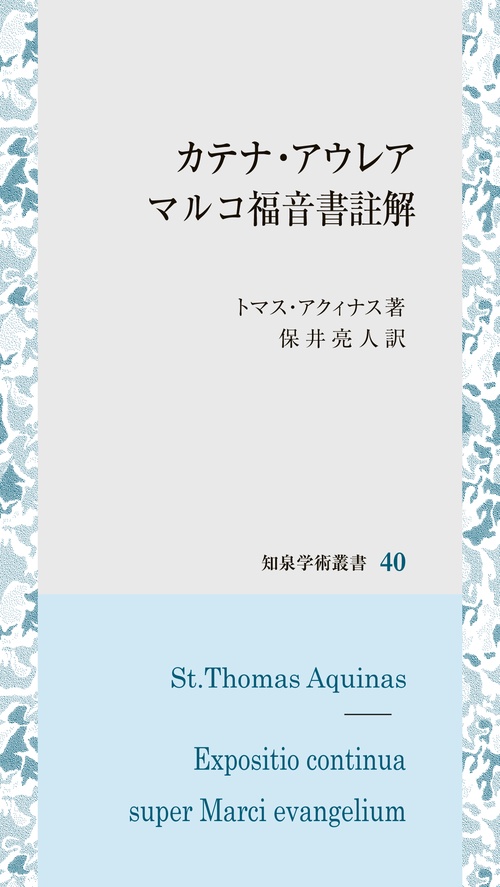 カテナ・アウレア　マルコ福音書註解