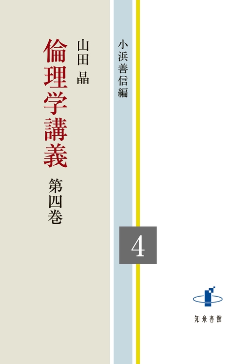 倫理学講義 第四巻