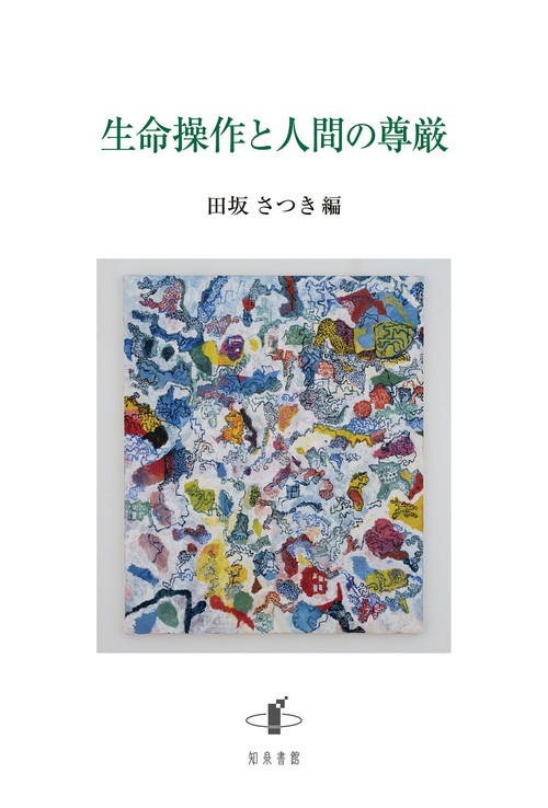 生命操作と人間の尊厳