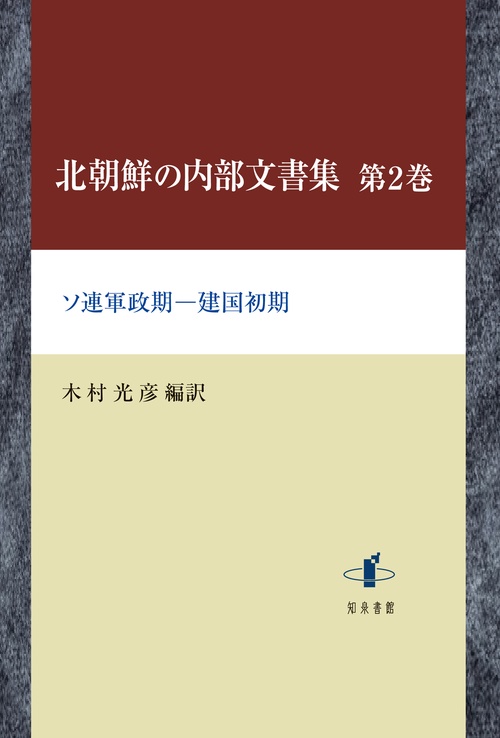 北朝鮮の内部文書集 第2巻