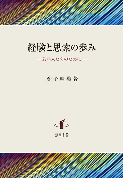 経験と思索の歩み
