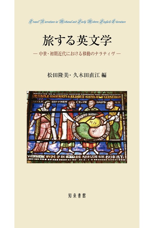 旅する英文学