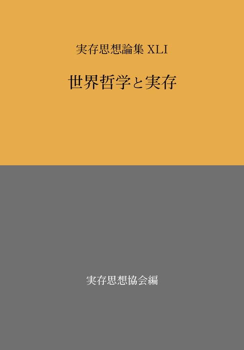 実存思想論集