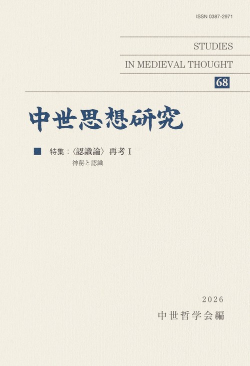中世思想研究 第68号