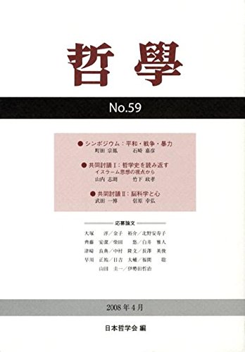 哲学 第59号(2008年4月)
