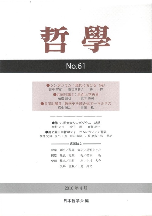 哲學 第61号(2010年4月)